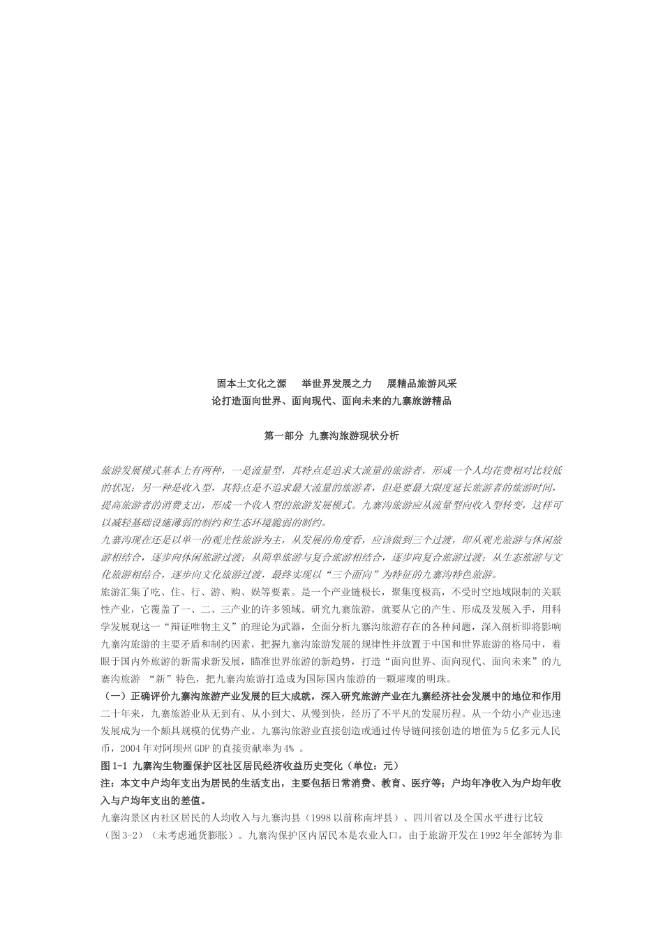 打造九寨旅游精品可行性分析_第1页