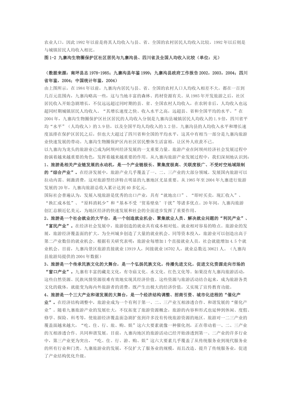 打造九寨旅游精品可行性分析_第2页