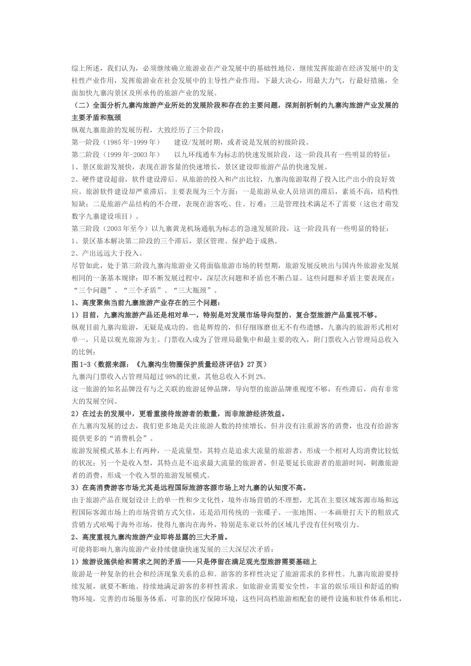 打造九寨旅游精品可行性分析_第3页