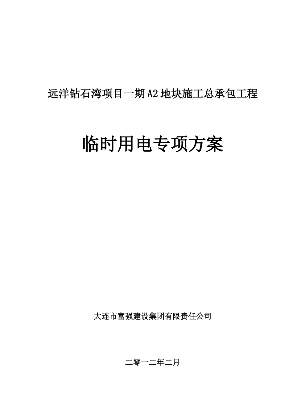房地产项目地块临时用电方案_第1页