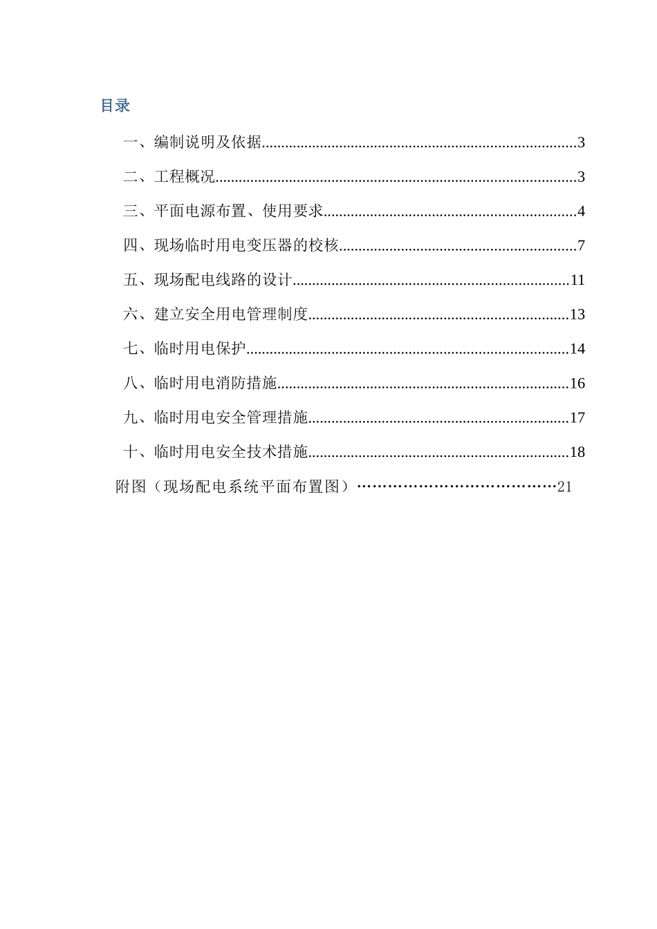 房地产项目地块临时用电方案_第2页