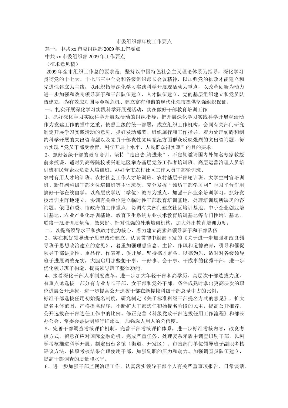 市委组织部年度工作要点精选 _第1页
