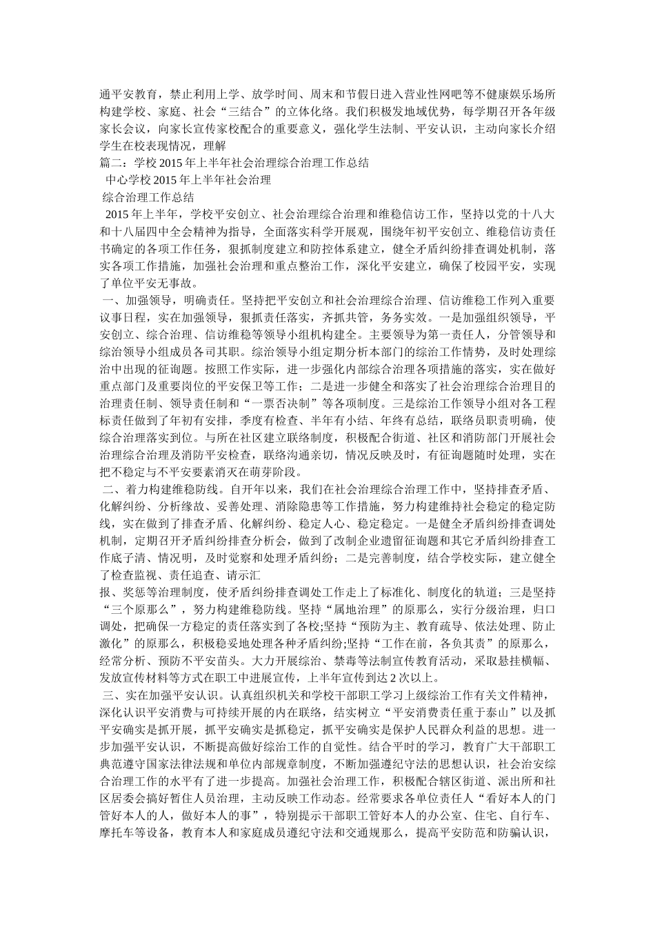 社会管理综合治理工作总结精选 _第3页