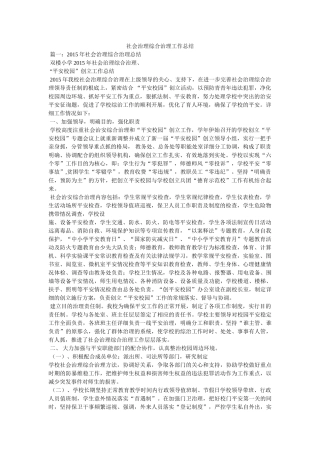 社会管理综合治理工作总结精选 