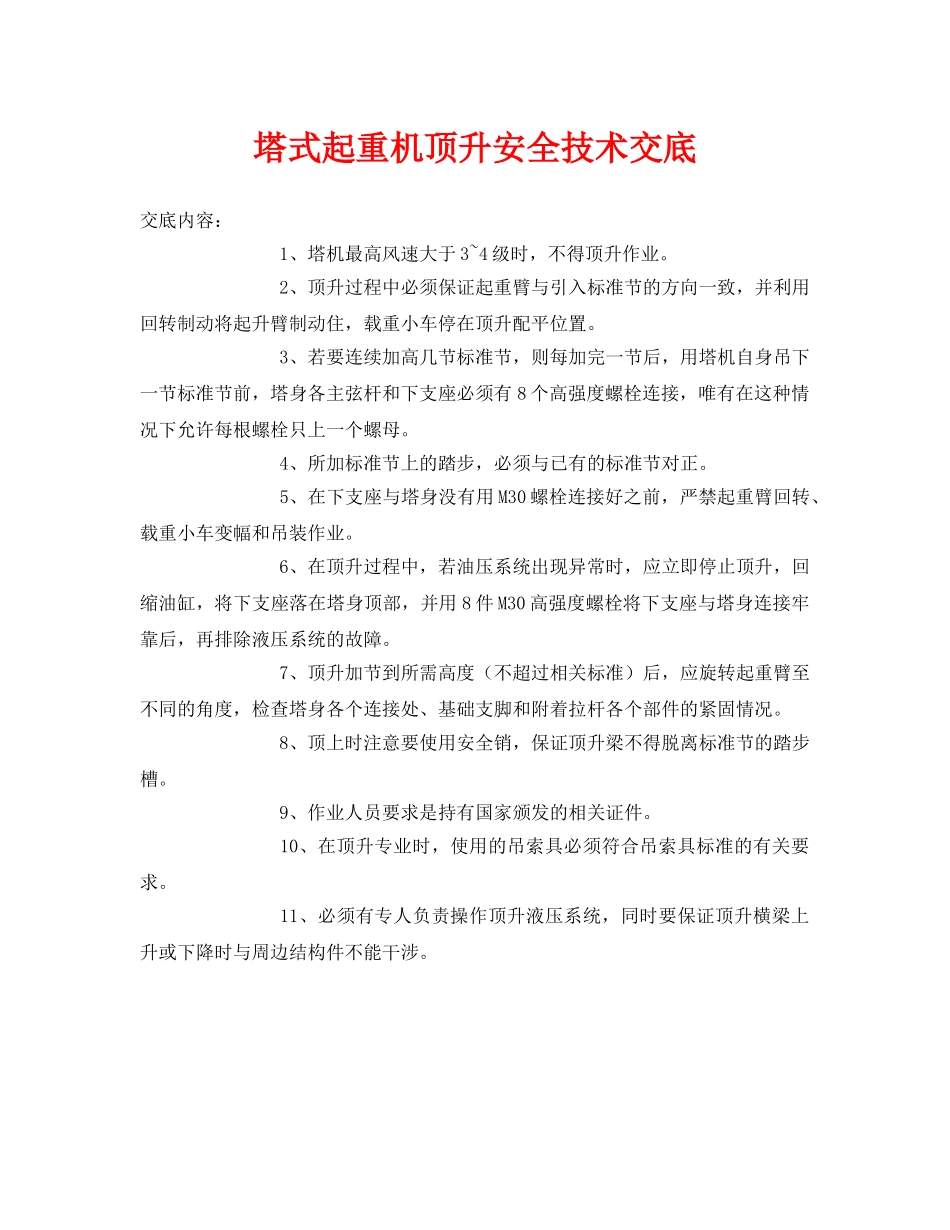 《管理资料-技术交底》之塔式起重机顶升安全技术交底 _第1页