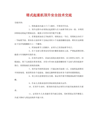 《管理资料-技术交底》之塔式起重机顶升安全技术交底 