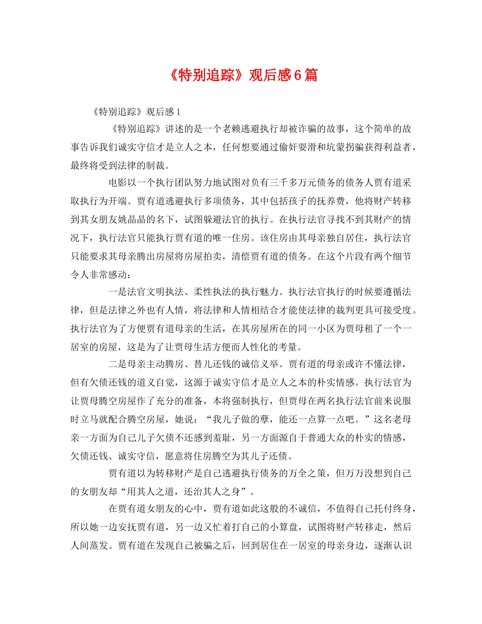 《特别追踪》观后感6篇2 _第1页