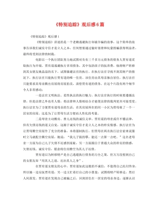 《特别追踪》观后感6篇2 