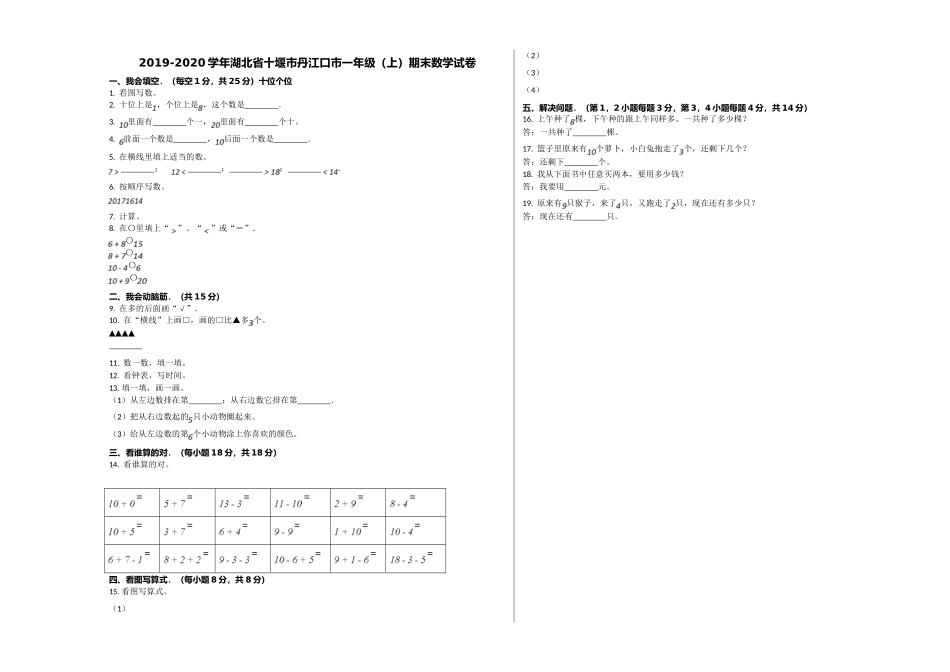 十堰市丹江口市20一年级数学上册期末试题 _第1页