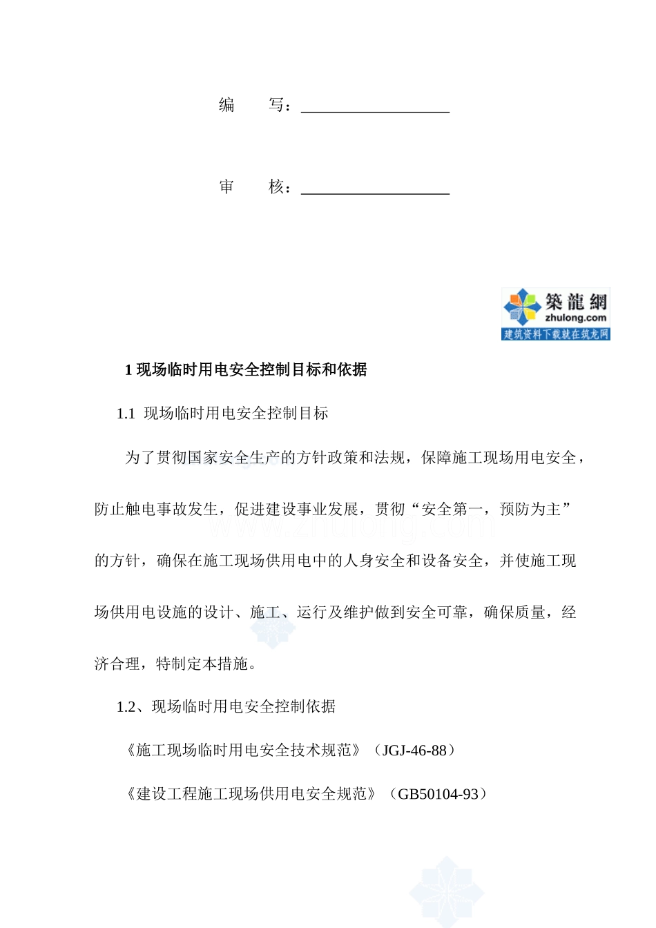 施工现场临时用电安全监理细则_secret_第2页