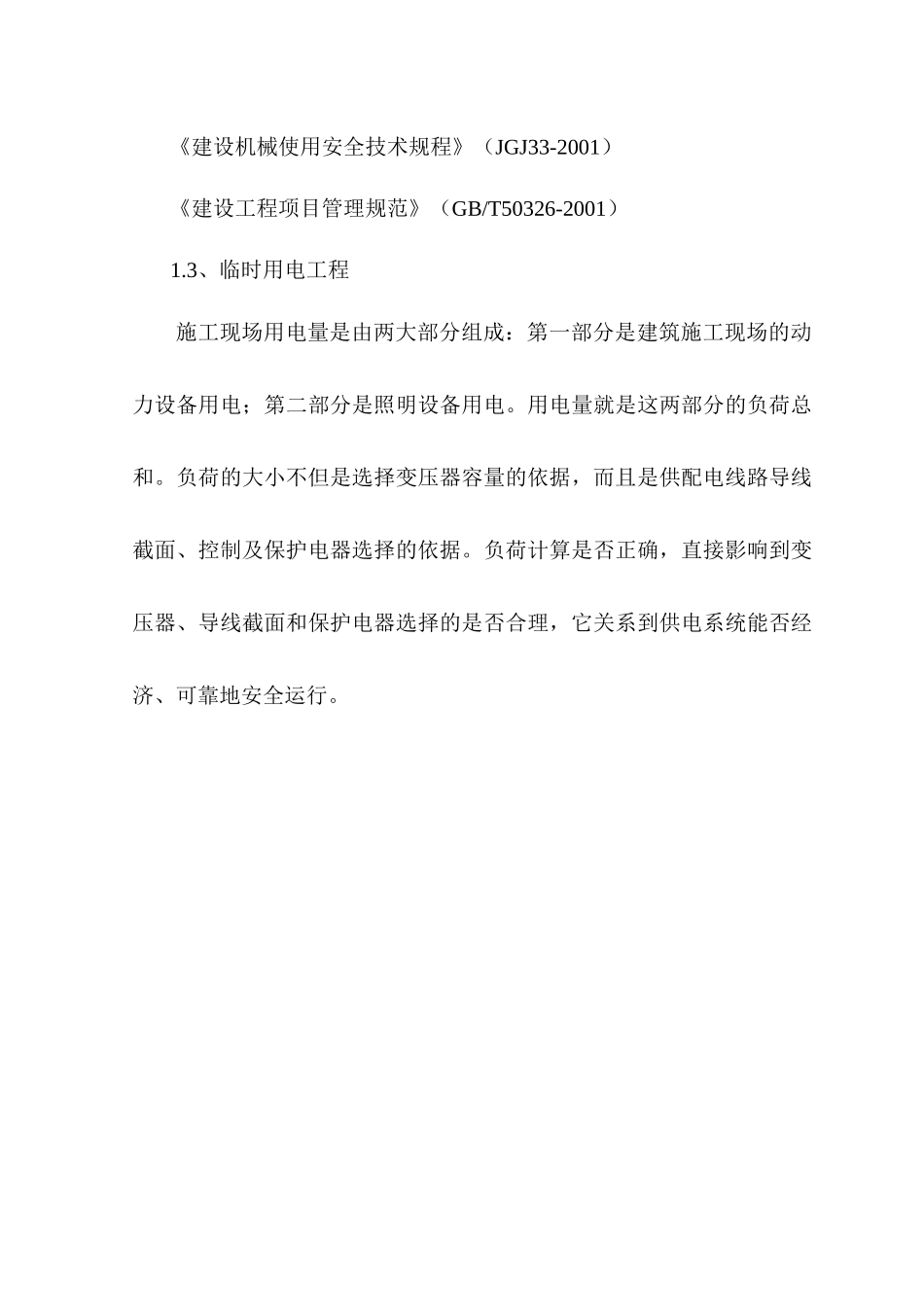 施工现场临时用电安全监理细则_secret_第3页