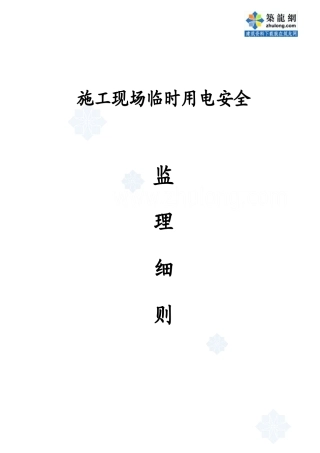 施工现场临时用电安全监理细则_secret