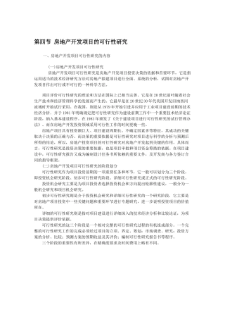 房地产开发项目的可行性研究