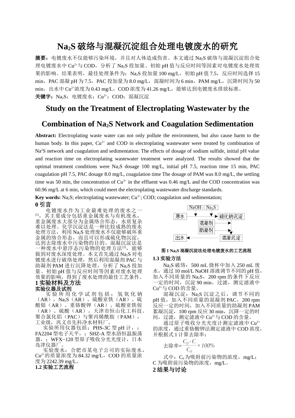 a2S破络与混凝沉淀组合处理电镀废水的研究 _第1页