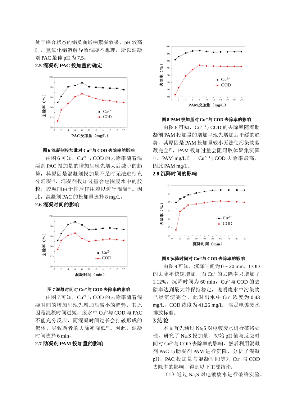 a2S破络与混凝沉淀组合处理电镀废水的研究 _第3页
