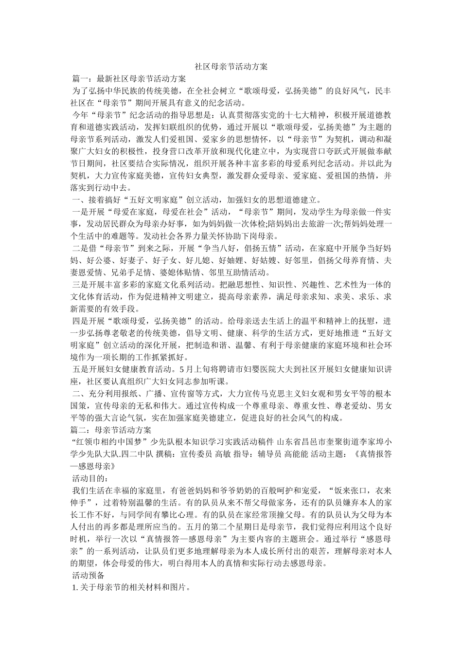 社区母亲节活动方案参考 _第1页
