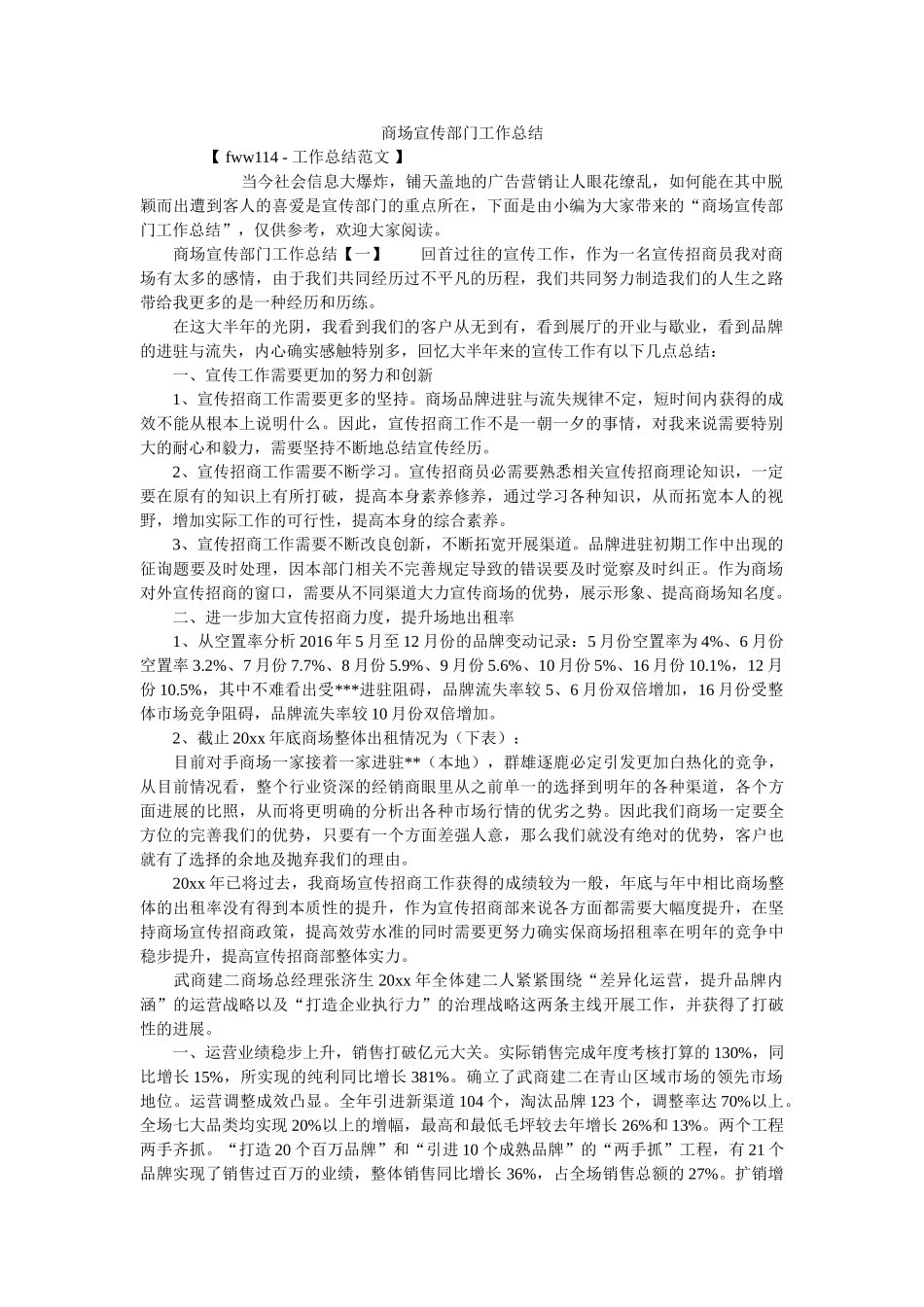 商场宣传部门工作总结精选 _第1页