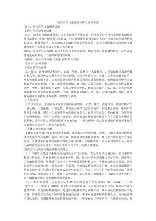 室内空气污染现状分析与对策思考 