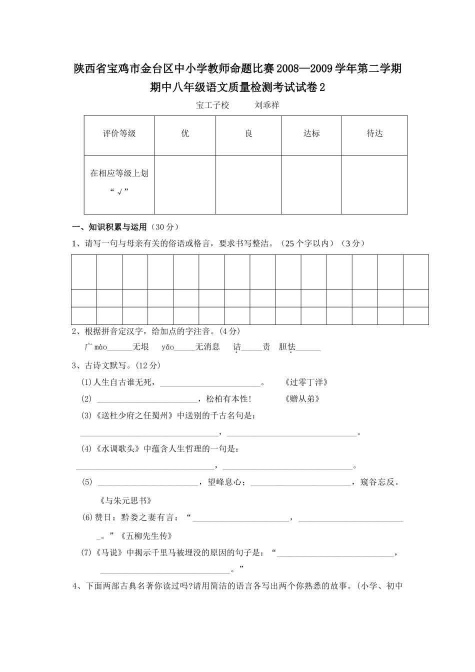 陕西省宝鸡金台区中小学八年级下期中质检语文试卷2 _第1页