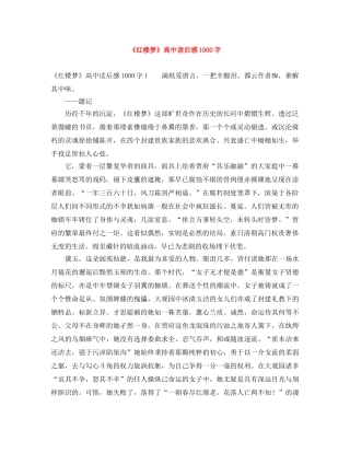 《红楼梦》高中读后感1000字 