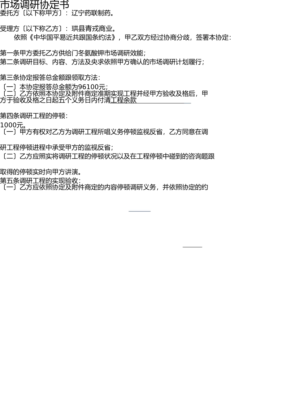 市场调研合同书 _第1页