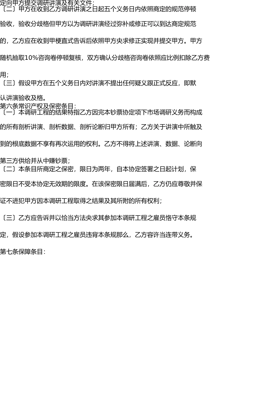 市场调研合同书 _第2页