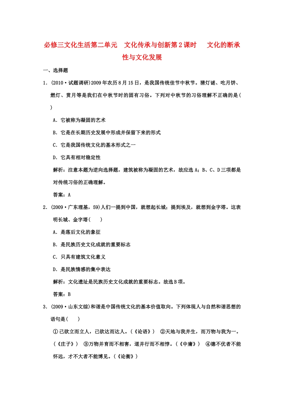 【创新设计】2011届高三政治一轮复习 第二单元 第2课时 文化的断承性与文化发展练习 新人教版必修3 _第1页