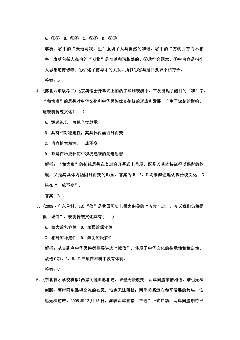 【创新设计】2011届高三政治一轮复习 第二单元 第2课时 文化的断承性与文化发展练习 新人教版必修3 _第2页