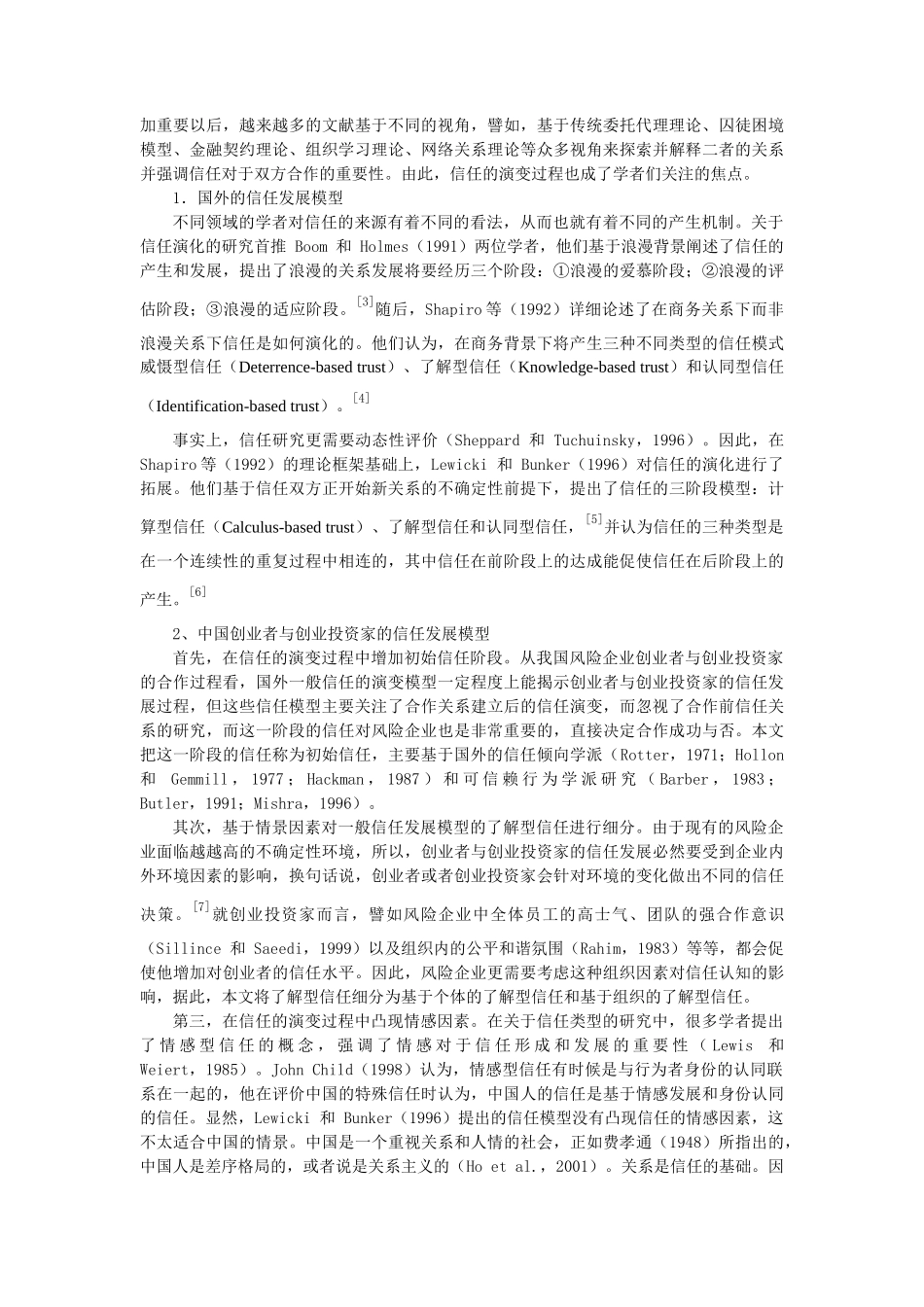 创业者与创业投资家的信任对创业绩效的影响研究_第2页