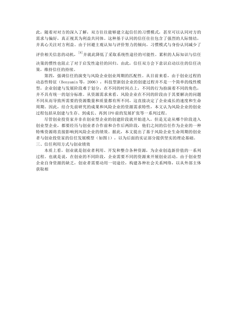 创业者与创业投资家的信任对创业绩效的影响研究_第3页