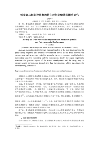 创业者与创业投资家的信任对创业绩效的影响研究