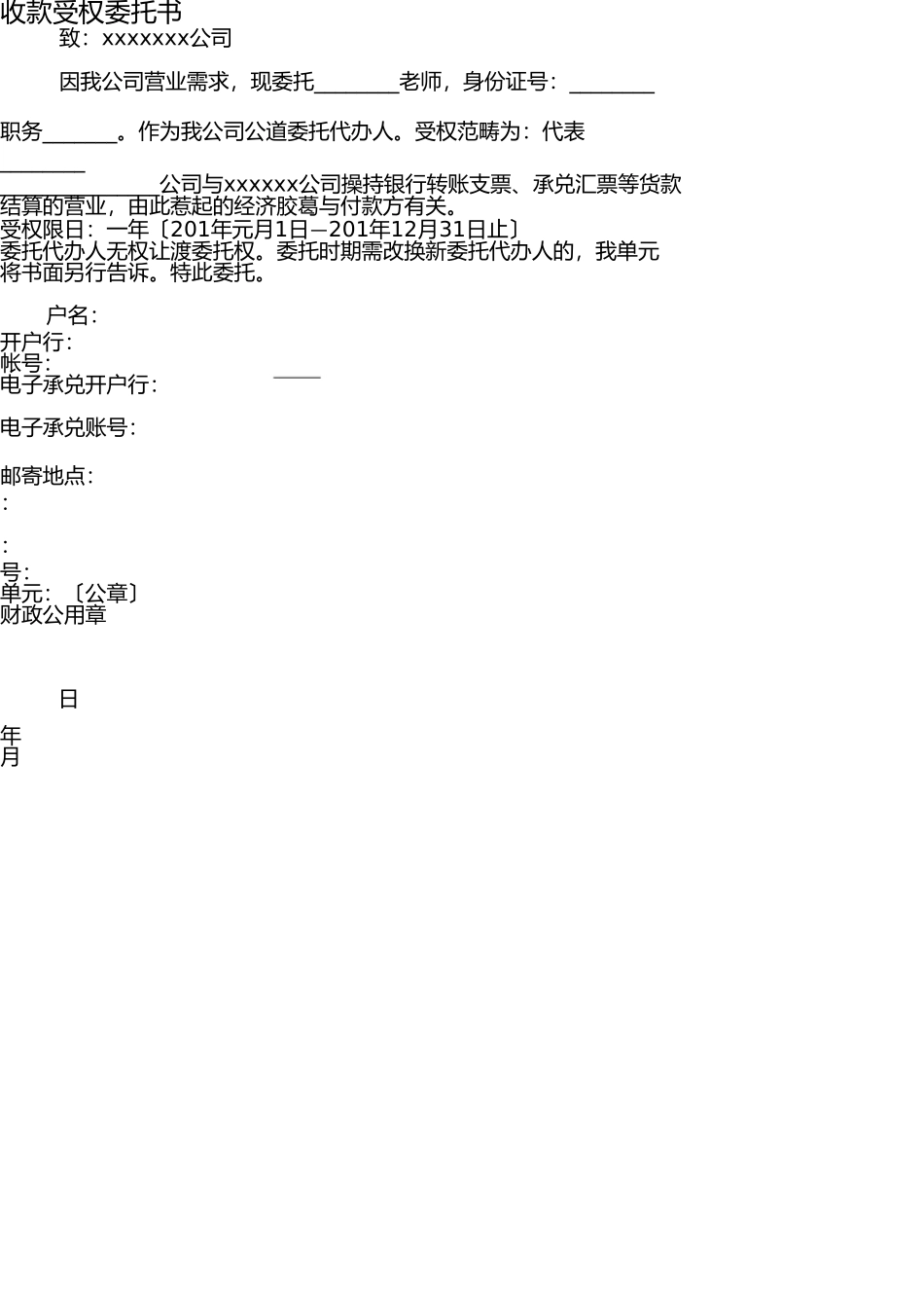 收款授权委托书 _第1页