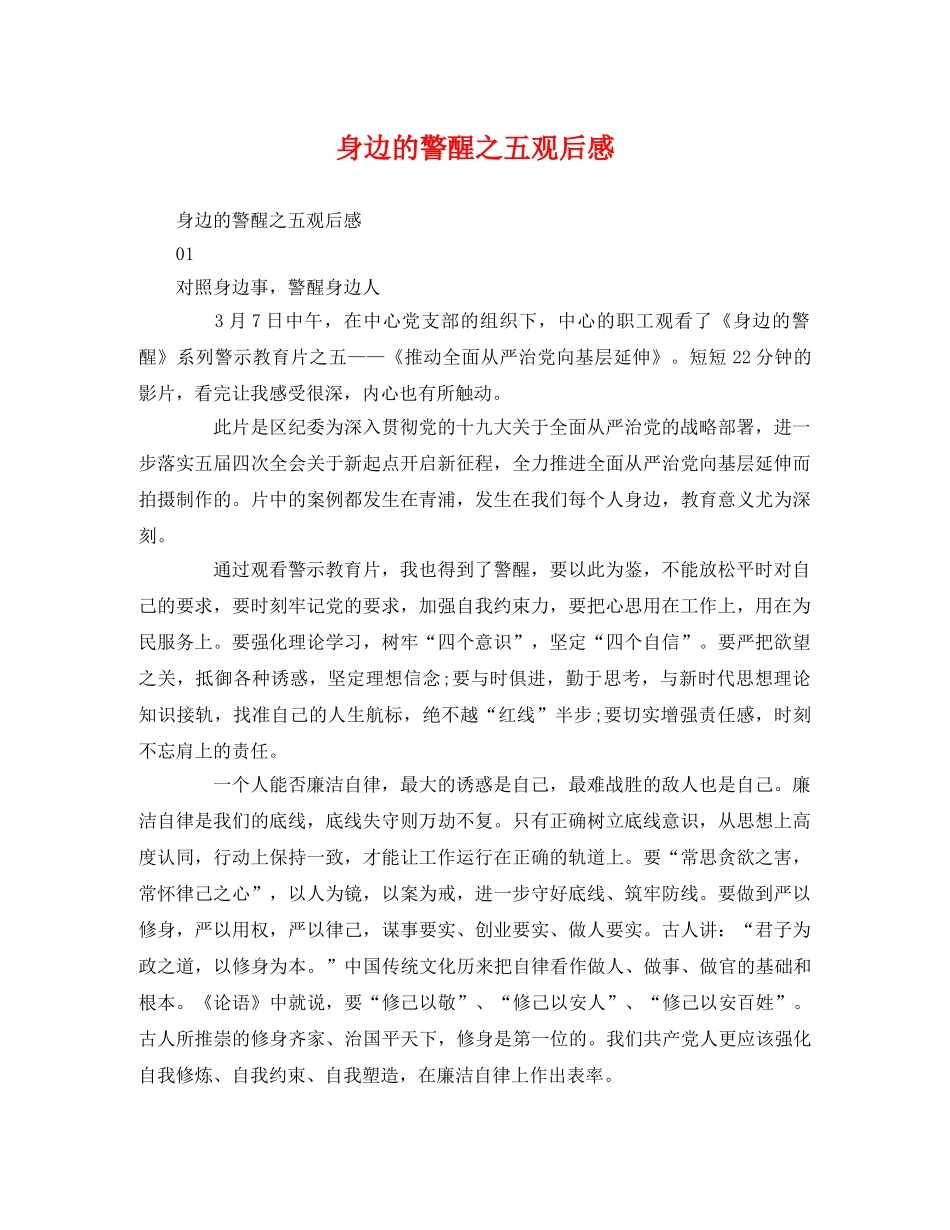 身边的警醒之五观后感 _第1页