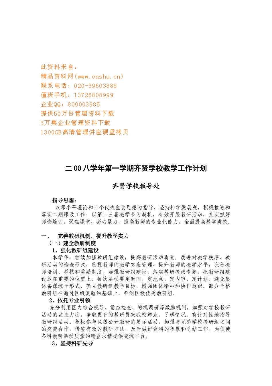 齐贤学校教学工作计划_第1页