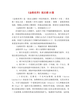 《金粉世界》观后感10篇 