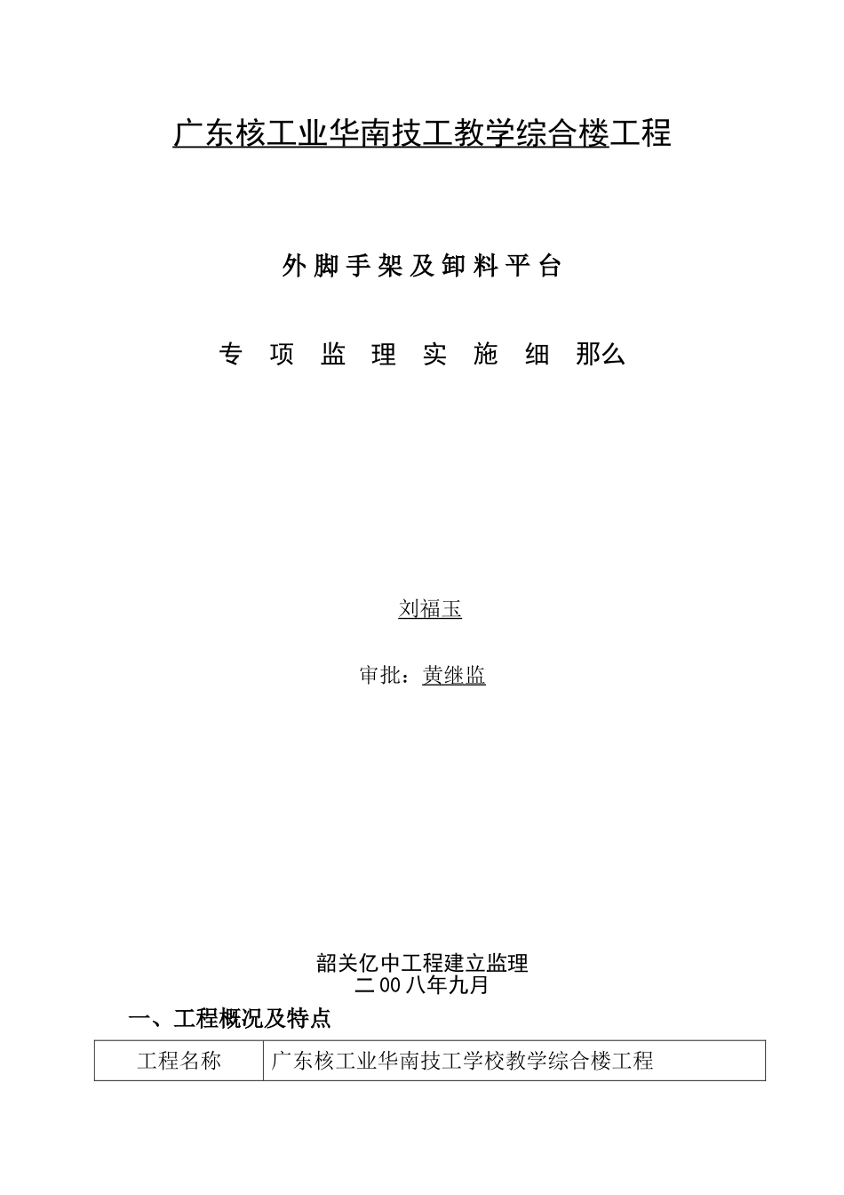 核工业华南技工教学综合楼监理细则(外脚手架)_第1页