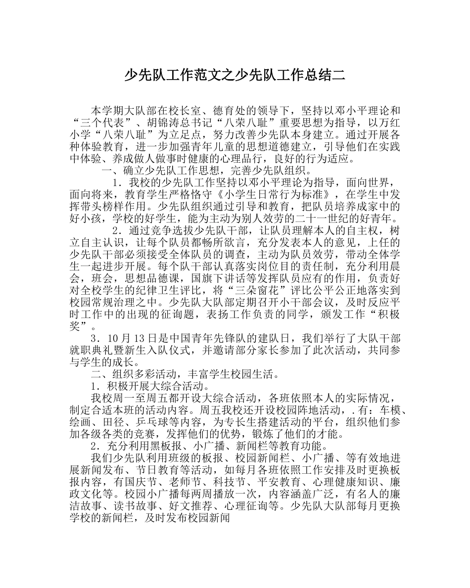 少先队工作范文少先队工作总结二_0 _第1页