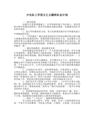 少先队工作范文主题班队会计划 