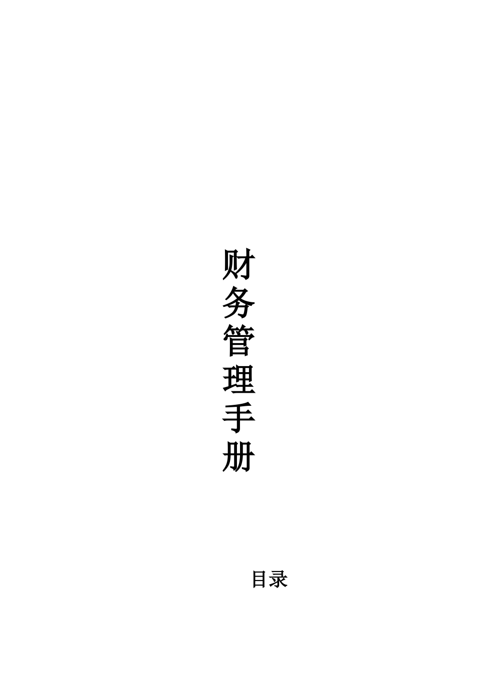 超市财务部工作手册_第1页