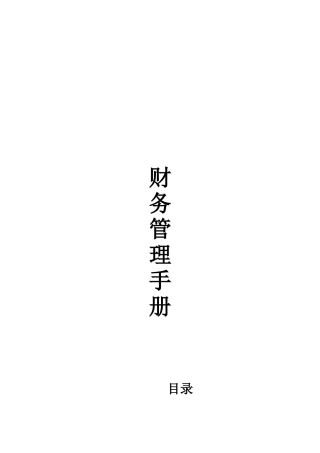 超市财务部工作手册