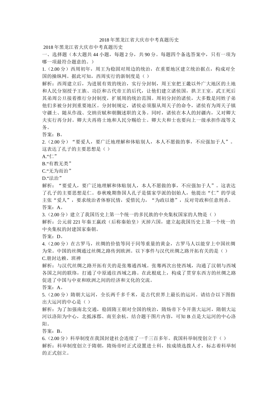 2018年黑龙江省大庆市中考真题历史 _第1页