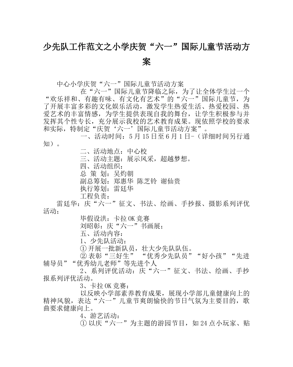少先队工作范文小学庆祝“六一”国际儿童节活动方案 _第1页