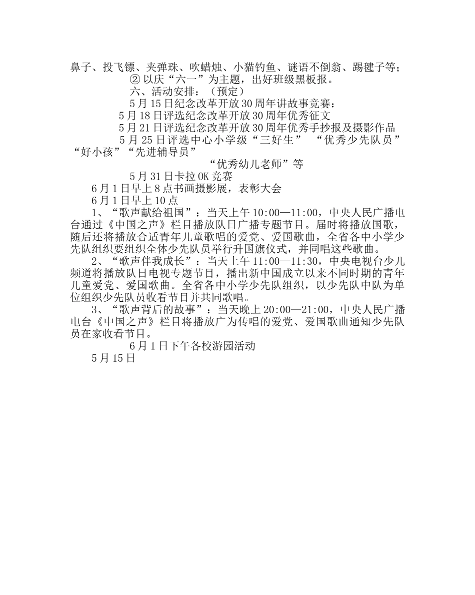 少先队工作范文小学庆祝“六一”国际儿童节活动方案 _第2页
