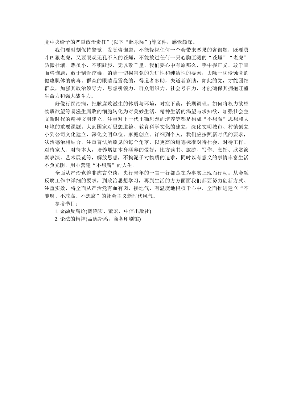 【学习心得】浅谈全面从严治党参考 _第2页