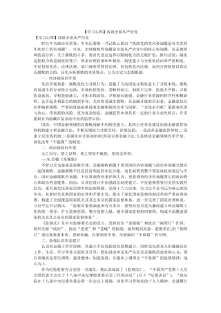 【学习心得】浅谈全面从严治党参考 