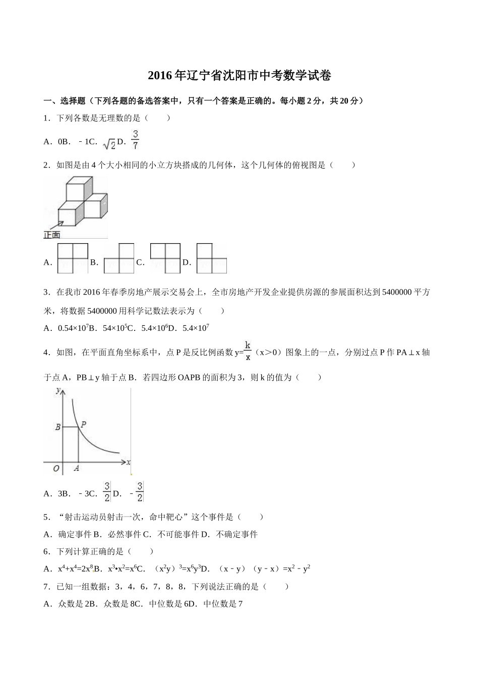 2016年沈阳市中考数学试题及答案解析版 _第1页