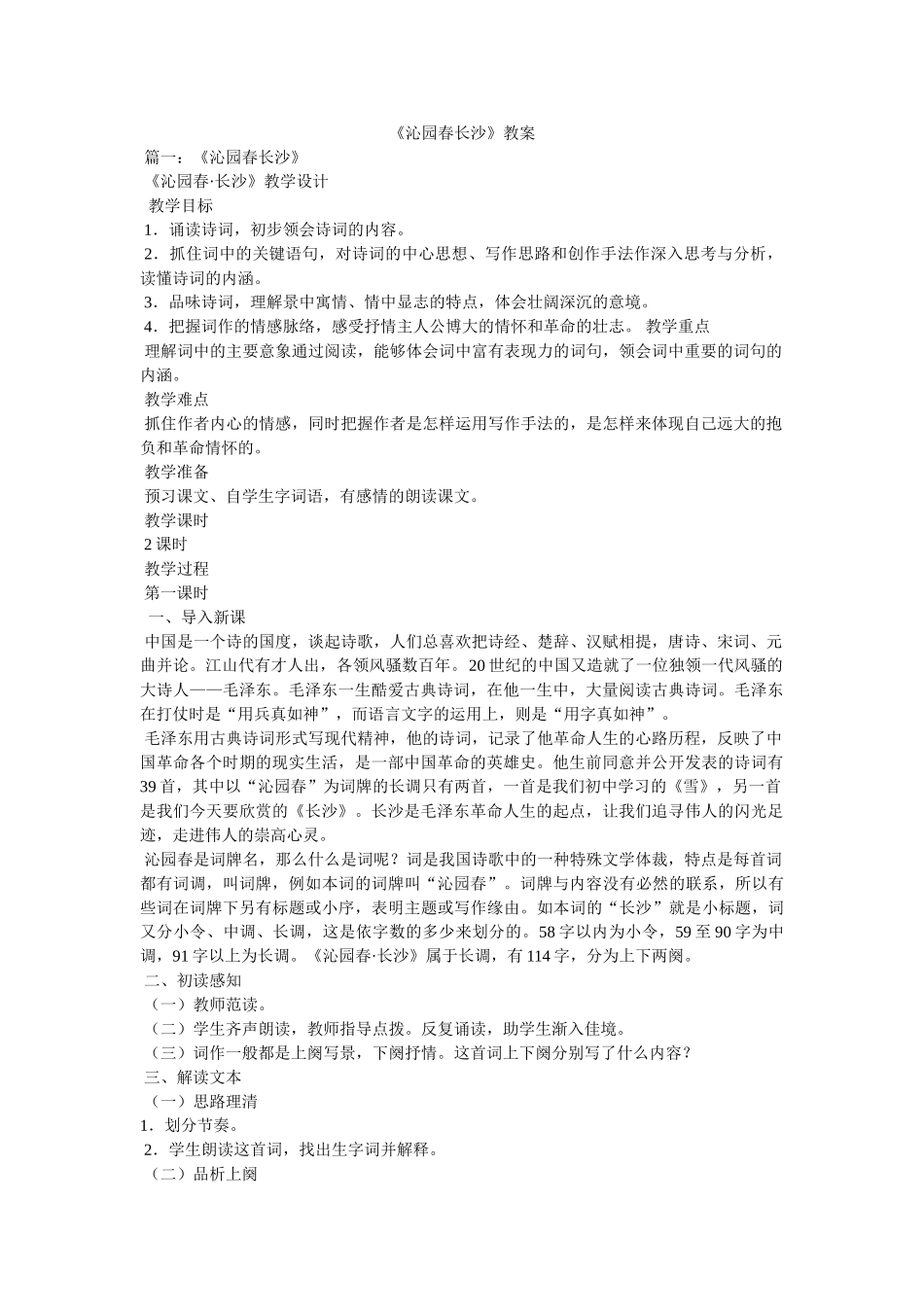 《沁园春长沙》教案 _第1页
