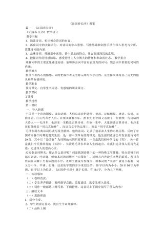 《沁园春长沙》教案 