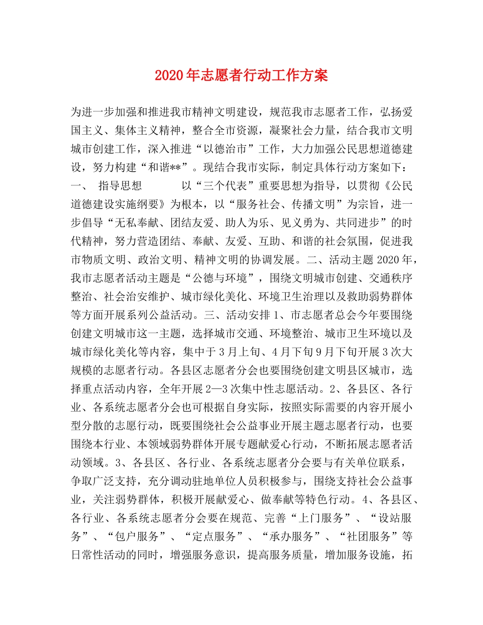 2020年志愿者行动工作方案 _第1页