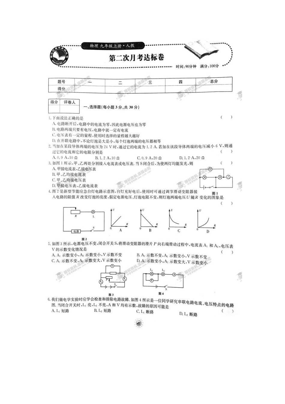 【桂壮红皮书】单元达标卷九年级物理上册第二次月考达标卷（人教版） _第1页